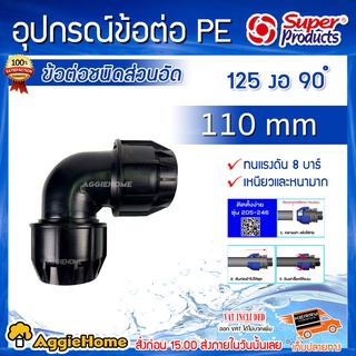 Super Products ข้อต่องอ PE รุ่น 125 90 องศา 110 mm ข้อต่อชนิดสวมอัด ขนาด110มิล (สีดำ)