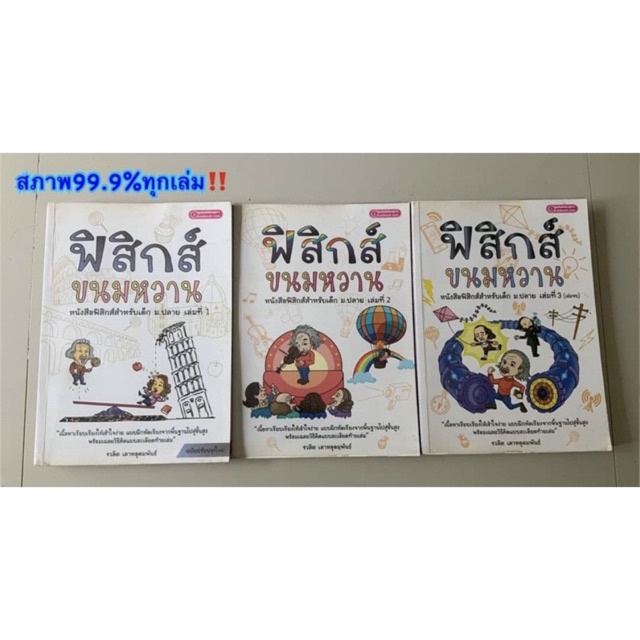 หนังสือฟิสิกส์ขนมหวาน-เล่ม1-3-ได้3เล่ม-โดยอาจารย์ชวลิต