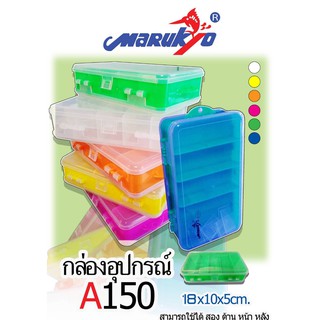 กล่องใส่อุปกรณ์ตกปลา ปิด-เปิดได้2ด้าน  Marukyo Tackle Box A150