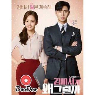 Whats Wrong With Secretary Kim รักมั้ยนะ เลขาคิม [ซับไทย] DVD 4 แผ่น