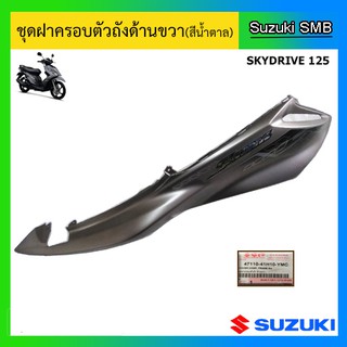 ชุดฝาครอบตัวถัง (สีน้ำตาล) ยี่ห้อ Suzuki รุ่น Skydrive125 แท้ศูนย์