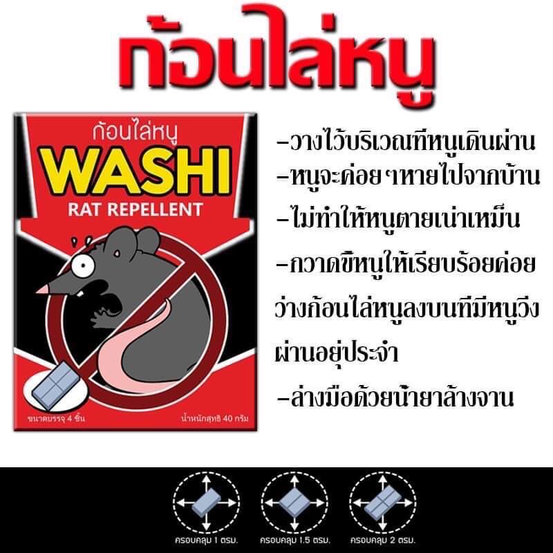 ไล่หนู-ก้อนไล่หนู-หนูบ้าน-หนูทุกชนิด-ก้อนไล่หนู-washi