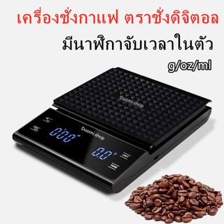 เครื่องชั่งกาแฟ Coffee Scale เครื่องชั่งดิจิตอล ก 0.1g-3kg (รุ่นใหม่)