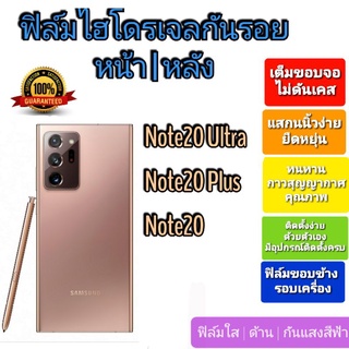 ฟิล์มกันรอยไฮโดรเจล | Hydrogel film ราคาถูก คุณภาพดี สำหรับ Samsung Note20 Ultra, Note20 Plus, Note20 มีขอบข้าง