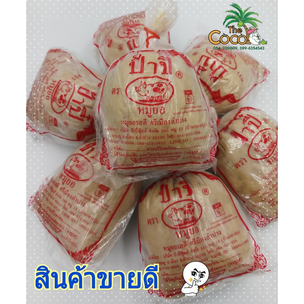 ป้าปี๋หมูยอ-ก้อน-ของฝากเมืองลำปาง-น้ำหนักประมาณก้อนละ-250-กรัม-ราคา-2ก้อน-100-บาท