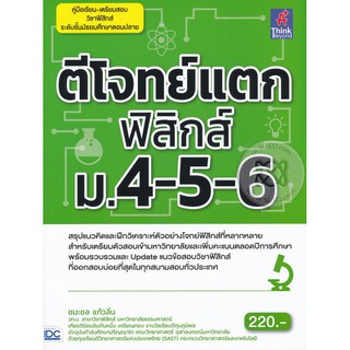 9786164490680ตีโจทย์แตกฟิสิกส์ ม.4-5-6