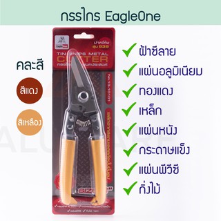 กรรไกรตัดอเนกประสงค์ Eagle One ( 8 นิ้ว ) คละสี กรรไกร กรรไกรตัดอลูมิเนียม กรรไกรตัดกิ่ง ตัดซีลาย ซีลาย Aluware AW118