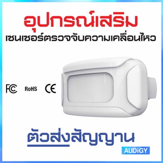 อุปกรณ์เสริม ตัวส่งสัญญาน เซนเซอร์ตรวจจับความเคลื่อนไหว จัดส่งจากไทย