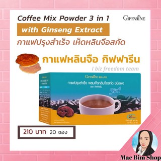 กาแฟเห็ดหลินจือ ผสมเห็ดหลินจือสกัด กิฟฟารีน Coffee Mix Powder 3 in 1 with Ling Zhi Extract | บำรุงสมอง บำรุงประสาท