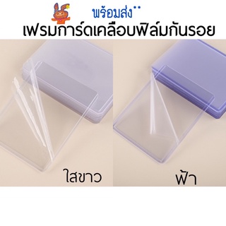 ภาพขนาดย่อของภาพหน้าปกสินค้าพร้อมส่ง : เฟรมการ์ด เคลือบฟิล์มกันรอย ลอกออกได้ ไม่เป็นรอยขีดข่วน จากร้าน buff.xo บน Shopee