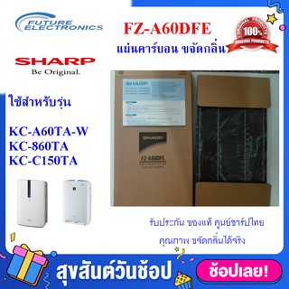 (ของแท้ศูนย์ชาร์ป)SHARP แผ่นขจัดกลิ่นคาร์บอน รุ่น FZ-A60DFE ใช้ เครื่องฟอกอากาศ รุ่น KC-A60TA-W ,KC-860TA ,KC-C150TA