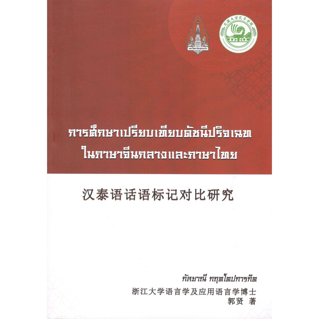 c111-9786164384507-การศึกษาเปรียบเทียบดัชนีปริจเฉทในภาษาจีนกลางและภาษาไทย-กัลยาณี-กฤตโตปการกิต