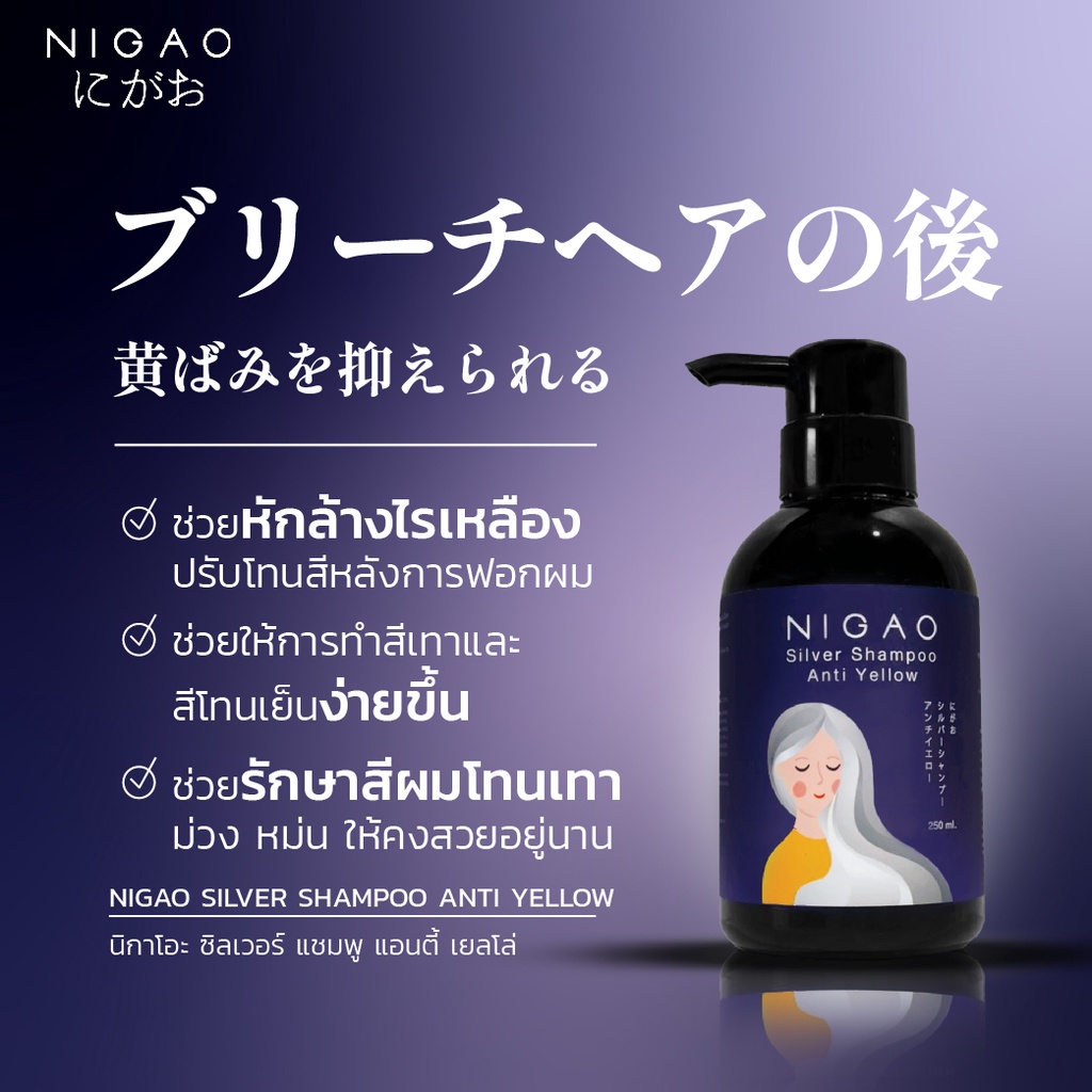 ภาพสินค้าNIGAO Silver Shampoo Anti Yellow 250ml. (นิกาโอะ ซิลเวอร์ แชมพู แอนตี้ เยลโล่) แชมพูม่วง จากร้าน nigao.brand บน Shopee ภาพที่ 1