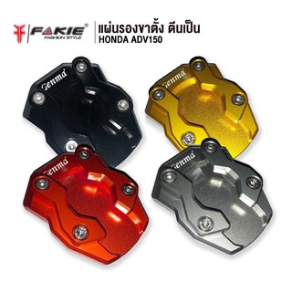 FAKIE แผ่นรองขาตั้งข้าง ตีนเป็ด รุ่น HONDA ADV150 อะไหล่แต่ง CNC ติดตั้งง่าย น้ำหนักเบา แข็งแรง ทำสี Anoized ไม่ซีดง่าย