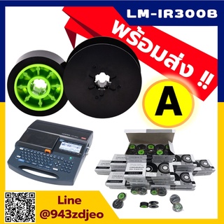 *ของเทียบเท่า   ตลับหมึก ผ้าหมึก   เทียบเท่า  LM IR300B ใช้กับเครื่องพิมพ์ MAX 390A,380E,380A,370