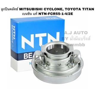 ลูกปืนคลัทช์ MITSUBISHI CYCLONE, TOYOTA TITAN เบนซิน แท้ NTN-FCR55-1-4/2E