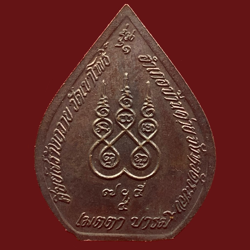 เหรียญทองแดง-รุ่น-1-เมตตา-บารมี-หลวงพ่อสมใจ-วัดท่าข้าม-สระบุรี-bk4-p4