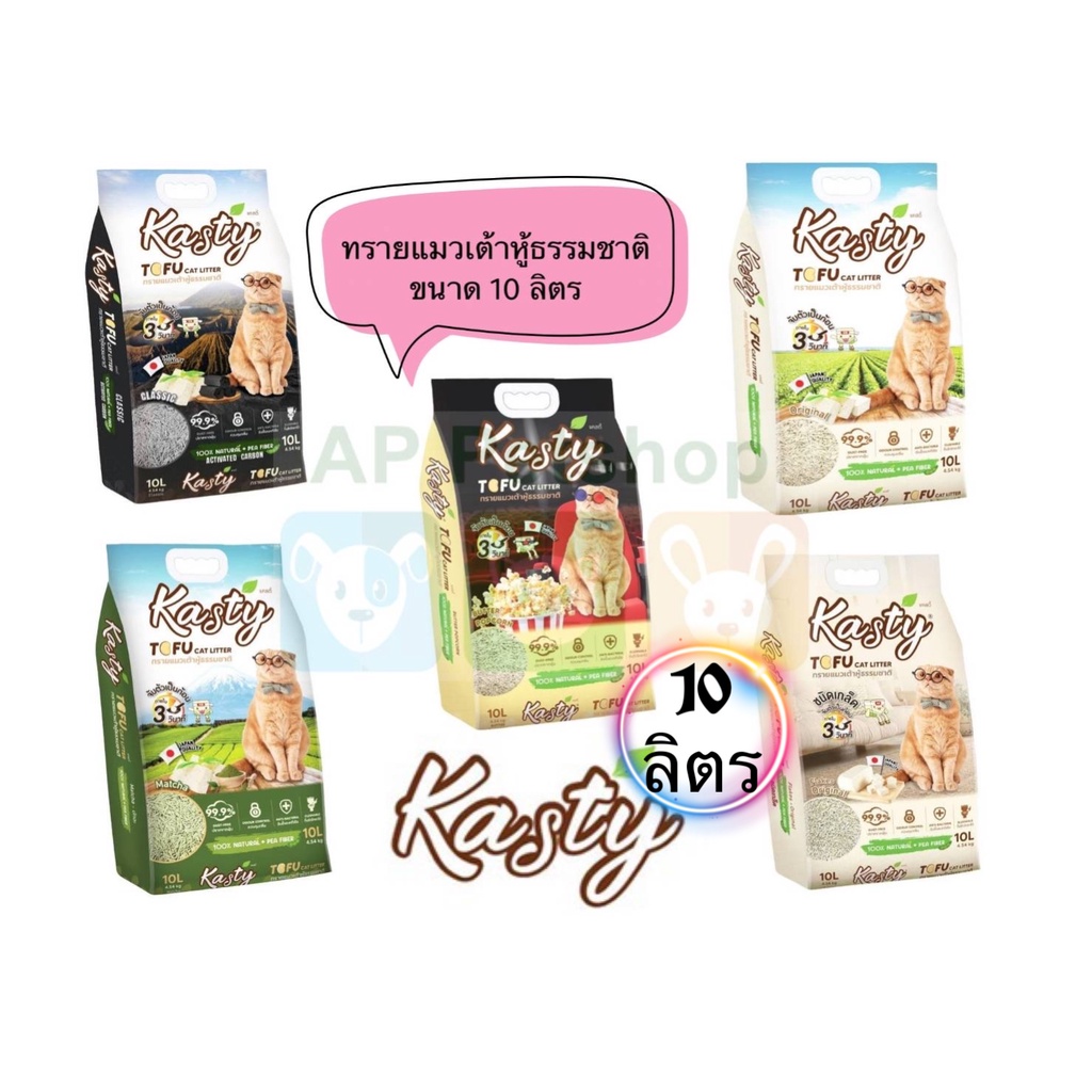 kasty-10ลิตร-ทรายเต้าหู้-แคสตี้-ทิ้งชักโครกได้-ผลิตจากธรรมชาติ-100