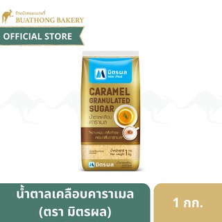 น้ำตาลเคลือบคาราเเมล (Caramel Granulated Sugar) ตรามิตรผล ขนาด 1 กิโลกรัม