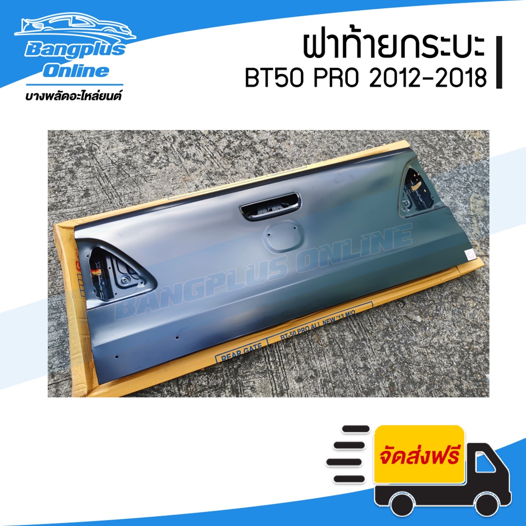 ฝาท้าย-ฝาท้ายกระบะ-mazda-bt50-pro-บีที50โปร-2012-2015-2016-2018-bangplusonline