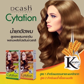 Dcash Cytation Cold Wave Lotion ดีแคช น้ำยาดัดผม ผมหยิกมาก ผมเสีย สูตรผสมเคราติน 100 ml.  น้ำยาดัด ไซเทชั่น