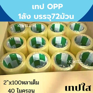 เทปกาว เทปใส OPP ยกลัง 72ม้วน 2"x100 หลาเต็ม 40 ไมครอน สก๊อตเทป เทปปิดกล่อง เทปปิดพัสดุ เทปเหนียว Fighter