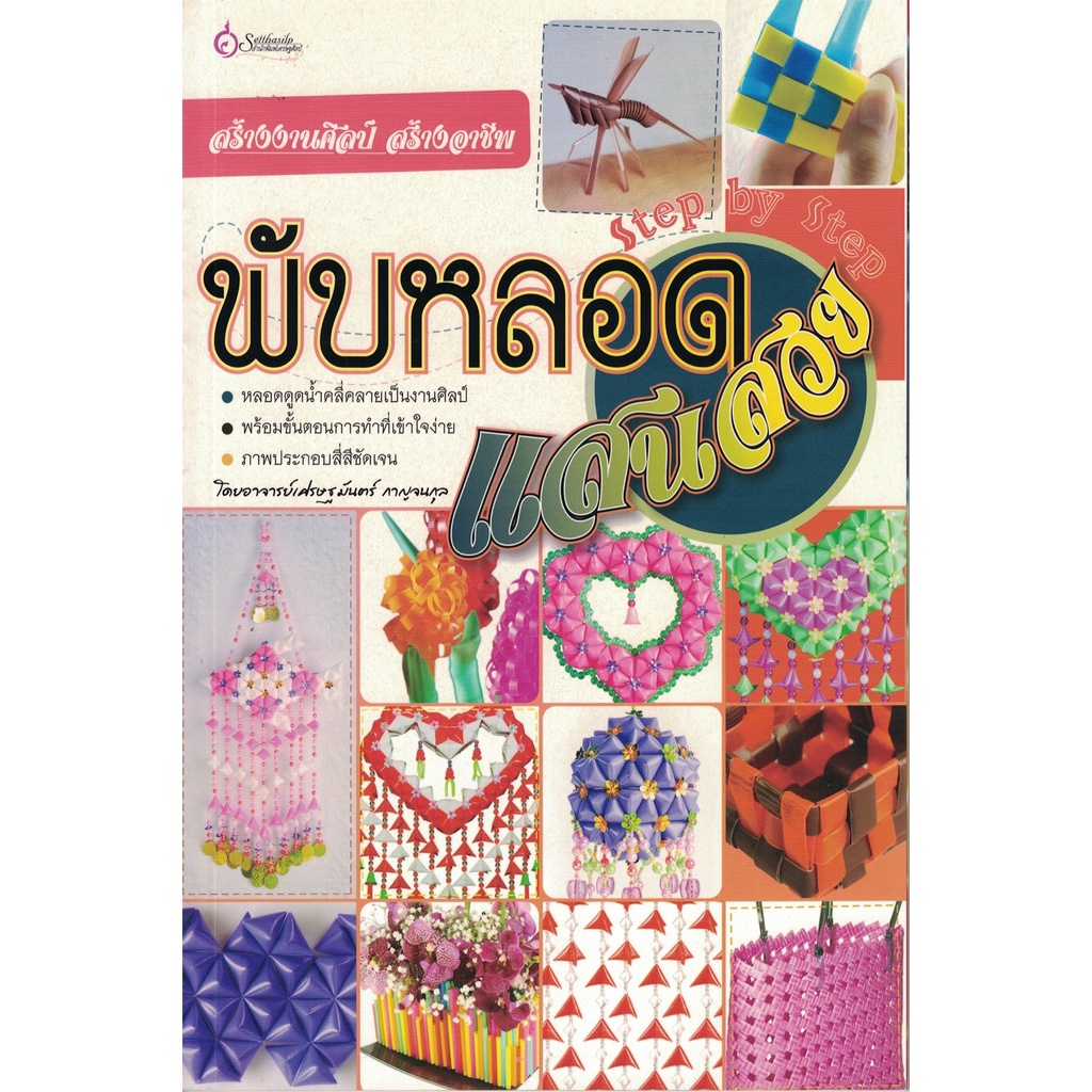 เศรษฐศิลป์-หนังสือ-พับหลอดแสนสวย-งานฝีมือ-ผู้เขียน-เศรษฐมันตร์-กาญจนกุล