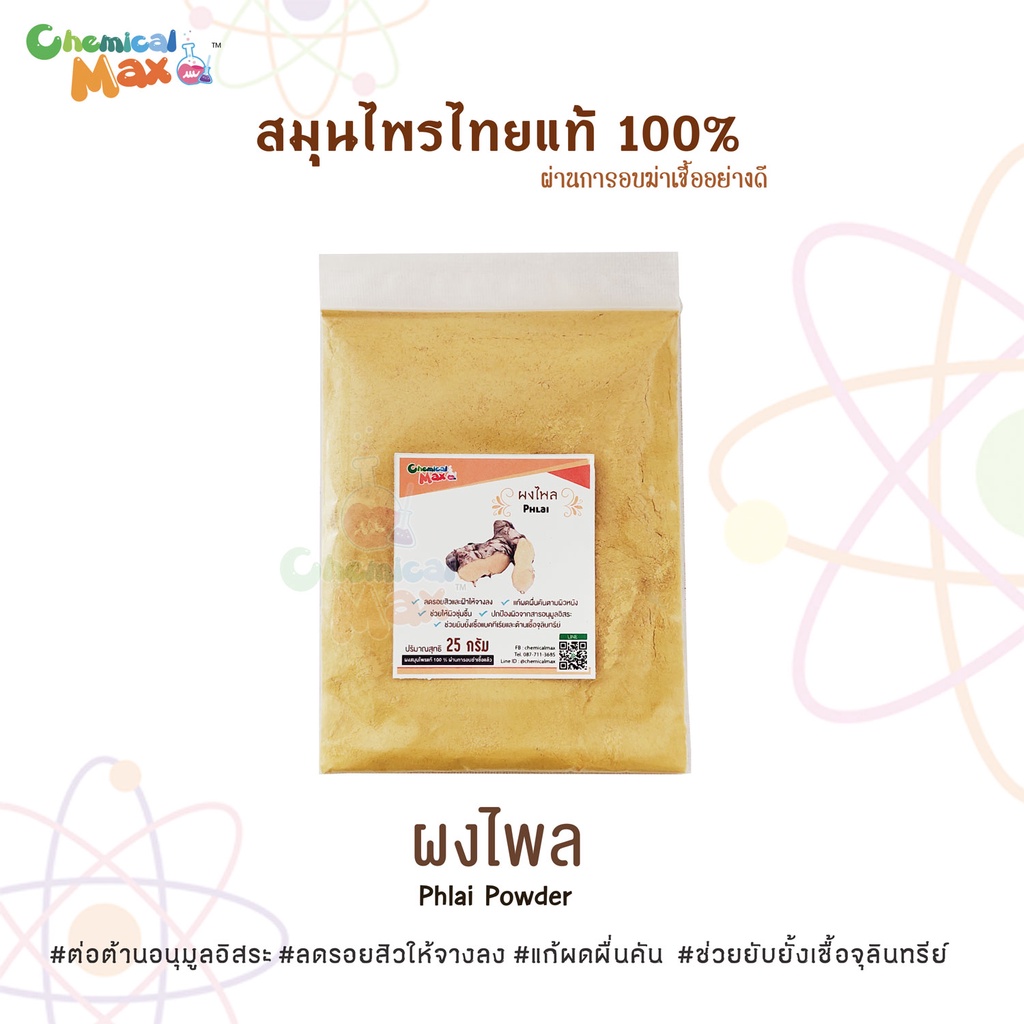 พร้อมส่ง-chemicalmax-ผงสมุนไพรแท้-100-ขนาด-25-กรัม-สมุนไพร-สมุนไพรไทย-ผงสมุนไพร-สมุนไพรขัดผิว-สมุนไพรสครับ-herb-powde