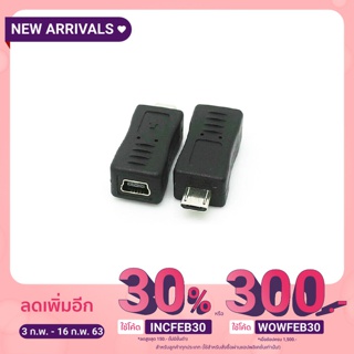 หัวแปลง อะแดปเตอร์แปลง จาก Mini USB ไปเป็น Micro USB ( Mini USB Female to Micro USB Male Adapter )