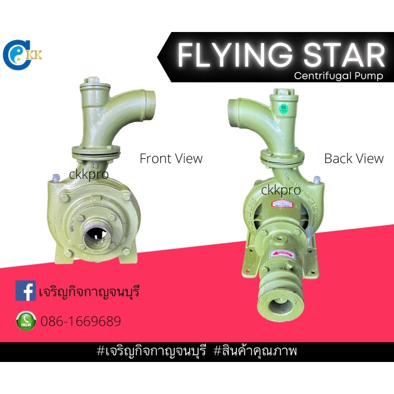 ปั้มน้ำเพลาลอย-ปั้มน้ำหอยโข่ง-flyingstar-ขนาด2นิ้ว