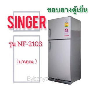 ขอบยางตู้เย็น SINGER รุ่น NF-2103 (บานบน)