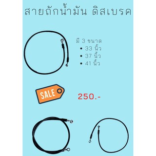 สายถักน้ำมันเบรคสีดำ 33,37,41 นิ้ว ราคาเดียวทุกขนาด