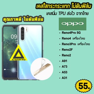 🔥  สินค้าพร้อมส่ง จากไทย เคสใส เคสกันกระแทก รุ่น OPPO Reno4 เครื่องไทย Reno3Pro เครื่องไทย Reno2F Reno2 A91 A73 เคสTPU