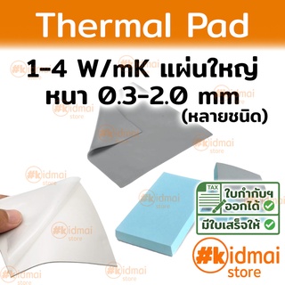 ภาพหน้าปกสินค้า[แผ่นใหญ่]Thermal Pad การนำความร้อน 1-4 W/mK [0.3-2.0 mm] ที่เกี่ยวข้อง