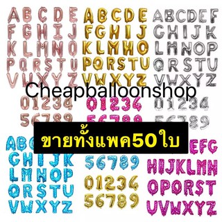 ลูกโป่ง ตัวอักษร ตัวเลข 16” ขายทั้งแพค*1แพค=1ตัวอักษร* (ราคาถูก/พร้อมส่งจากกทม.)