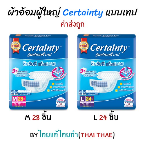 ผ้าอ้อมผู้ใหญ่ Certainty รุ่นขายดี อีซี่ เทป ขนาดจัมโบ้ ไซส์ M (28ชิ้น ...