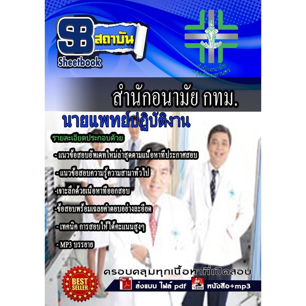 แนวข้อสอบ-นายแพทย์ปฏิบัติงาน-สำนักอนามัยกรุงเทพ