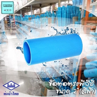 (ท่อน้ำไทย) ข้อต่อตรง พีวีซี (PVC) ขนาด 2" (สีฟ้า) วัสดุหนา ทน ปลีก-ส่ง By JT