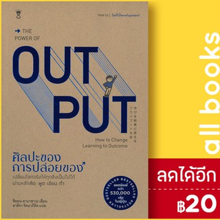 THE POWER OF OUT PUT ศิลปะของการปล่อยของ | SandClock Books Shion Kabasawa (ชิออน คาบาซาวะ)