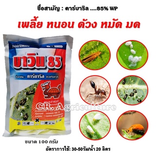 ยาฆ่าแมลง คาบาริล บาวิน 85 (ขนาด100 กรัม) สารกําจัดแมลง ยาฆ่ามด ยาฆ่าเพลี้ย แมลงในดิน แมลงปีกแข็ง ด้วงหมัดผัก ไรไก่