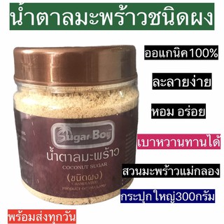 ภาพหน้าปกสินค้าน้ำตาลมะพร้าวผง หอมหวาน GIต่ำ เบาหวานทานได้ น้ำตาลดอกมะพร้าว กระปุกใหญ่ 300กรัม ออแกนิค100% จากสวนมะพร้าวแม่กลองแท้ ที่เกี่ยวข้อง