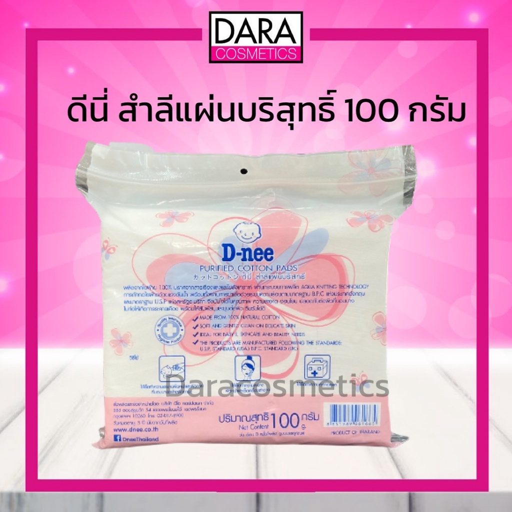 ถูกกว่าห้าง-d-nee-ดีนี่-สำลีแผ่นบริสุทธิ์-100-กรัม-ของแท้-dara