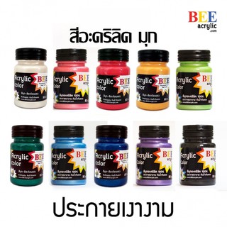 เช็ครีวิวสินค้าสีอะคริลิค สีมุก สีทอง เงิน ทองแดง ยี่ห้อ BEE  สีอะคิลิค สีอะคิริค สีอะคริลิก เมทาลิก Metallic Acrylic Color