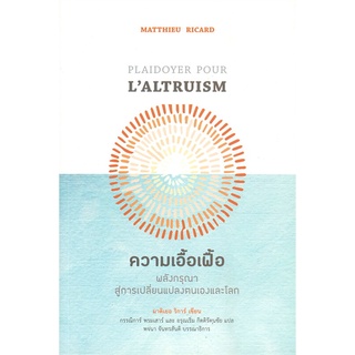 หนังสือ  ความเอื้อเฟื้อ: พลังกรุณาสู่การเปลี่ยนแปลงตนเองและโลก ผู้เขียน : มาติเยอร์ ริการ์ สำนักพิมพ์ : สวนเงินมีมา