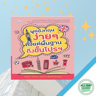 หนังสือ พูดอังกฤษง่ายๆ ตั้งแต่พื้นฐานถึงขั้นโปรฯ การเรียนรู้ ภาษา ธรุกิจ ทั่วไป [ออลเดย์ เอดูเคชั่น]