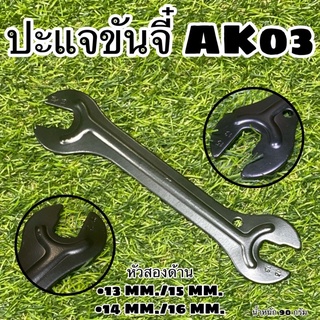 ปะแจขันจี๋ AK03 ใช้สำหรับจักรยาน
