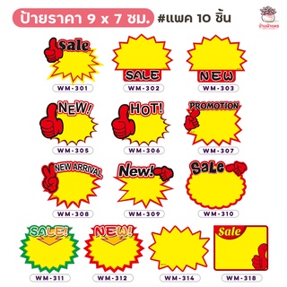 (แพค 10 ชิ้น ) ป้ายราคา 9 x 7 ซม. ป้ายโปรโมชัน ป้ายสินค้า Sale!! New!! Promotion!! ป้ายส่งเสริมการขาย แคคตัส กระบองเพ...