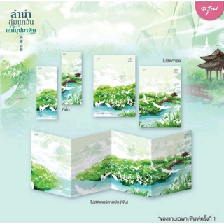 หนังสือมือหนึ่ง ลำนำล่มแคว้น เล่ห์บุปผาพิษ เล่ม 1-2 (ของแถมตามรูป) แถมปกใส