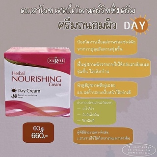 ดร.สาโรช เฮอร์เบิล นอริชชิ่งครีม (ถนอมผิวกลางวัน)