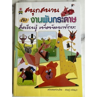 หนังสือสำหรับเด็ก งานพับกระดาษ สื่อเรียนรู้ เพื่อพัฒนาทักษะ